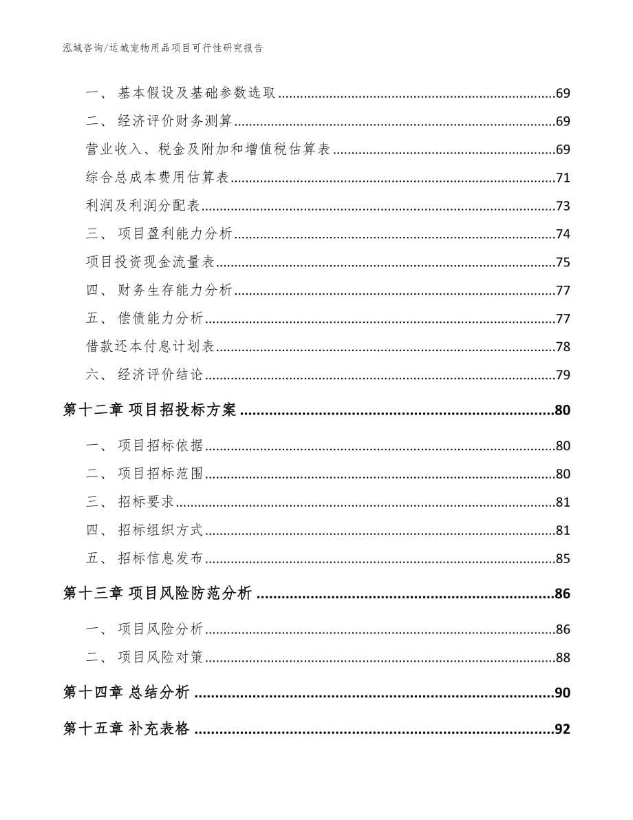 运城宠物用品项目可行性研究报告_第5页