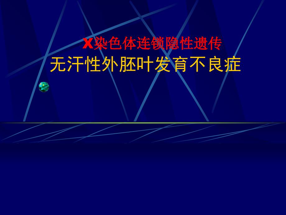 无汗性外胚叶发育不良_第1页