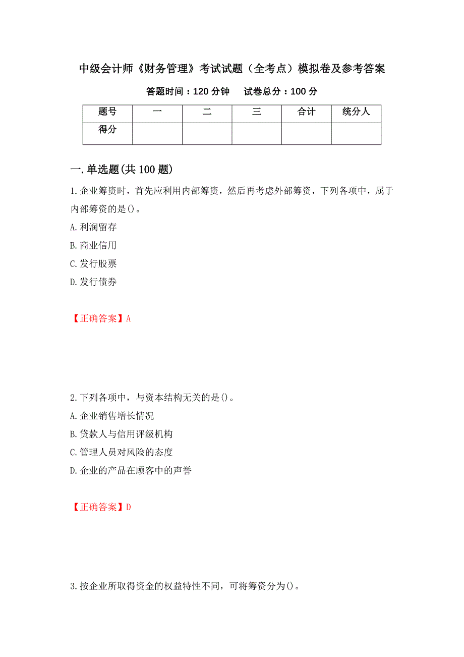 中级会计师《财务管理》考试试题（全考点）模拟卷及参考答案【10】_第1页