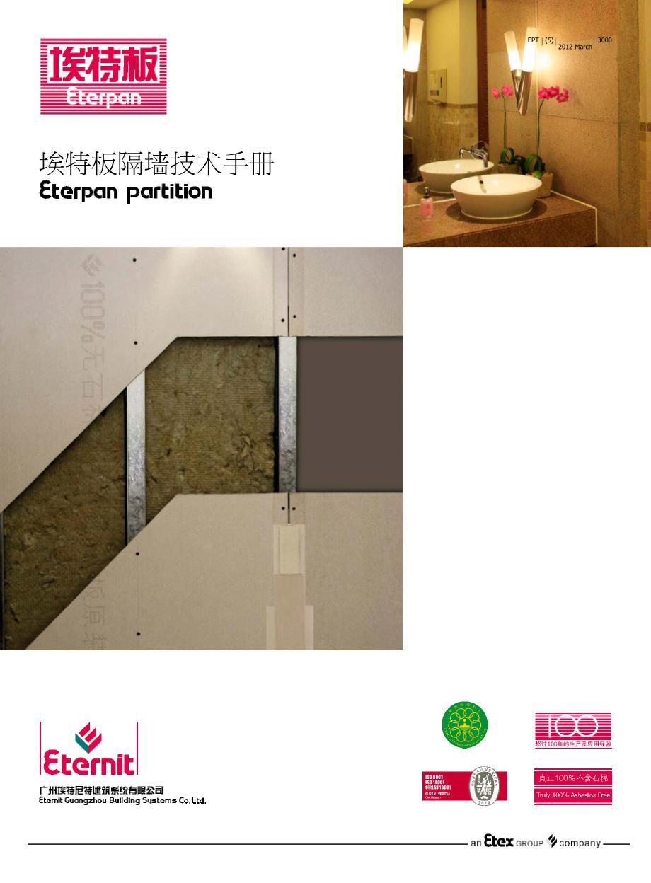 埃特板隔墙技术手册_第1页