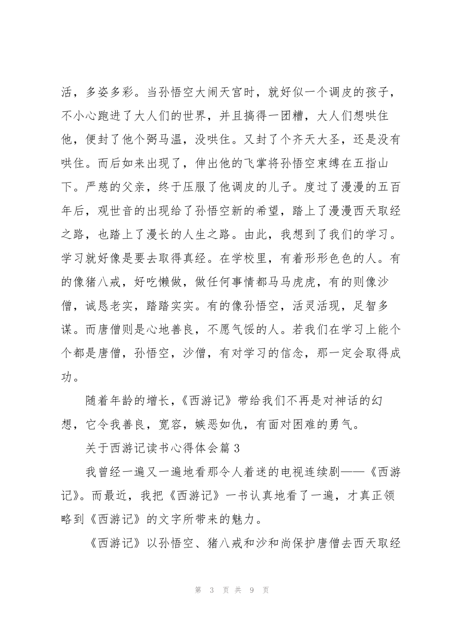 关于西游记读书心得体会5篇_第3页