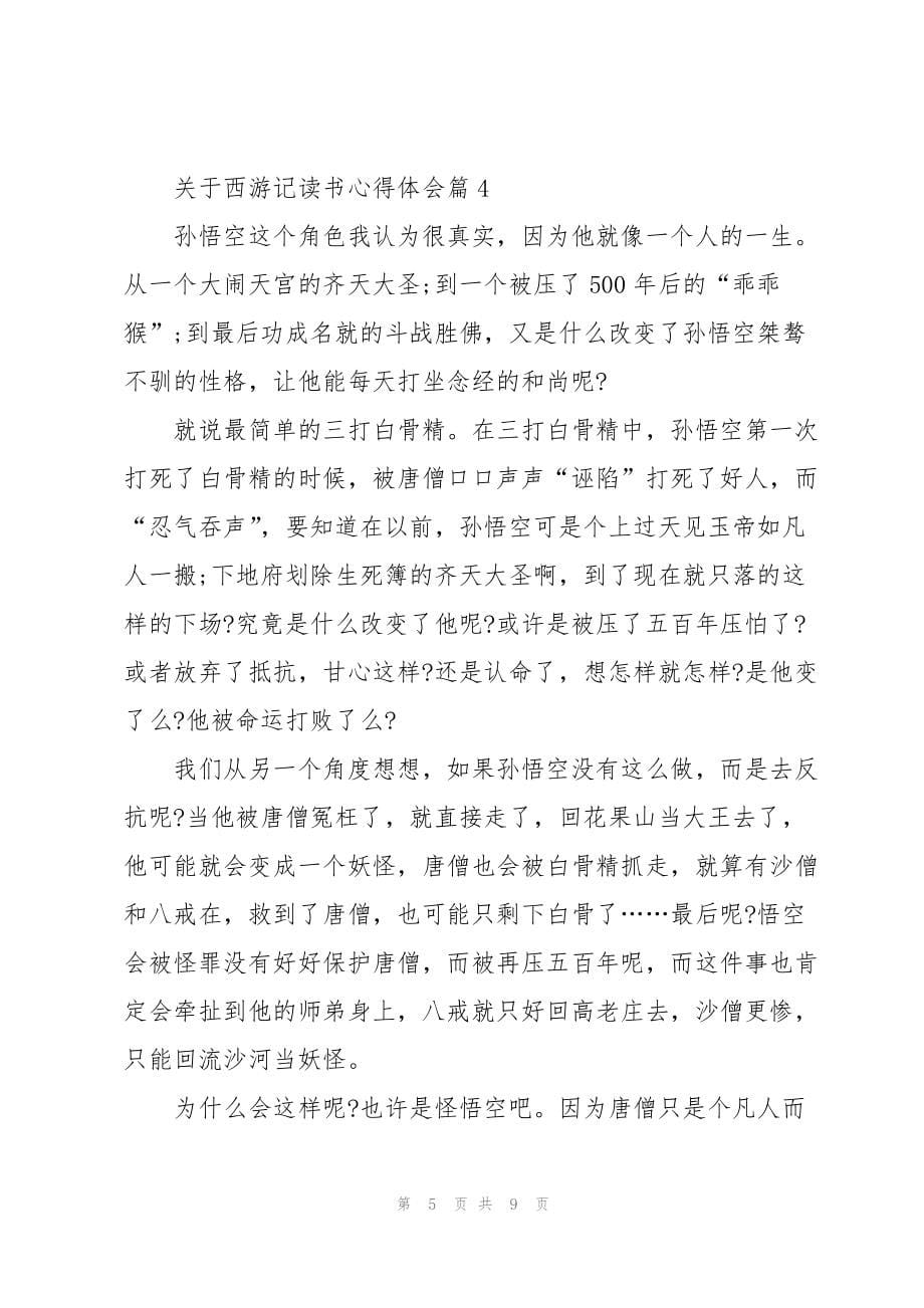 关于西游记读书心得体会5篇_第5页