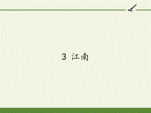 人教版（部编版）小学语文一年级上册 3 江南 (5)