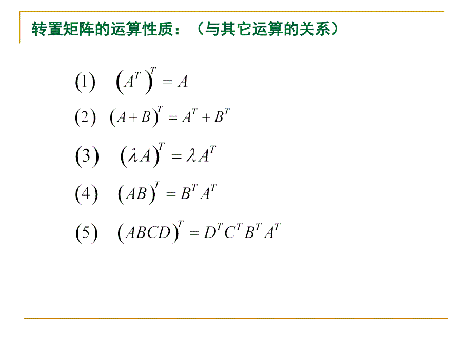 线性代数课件：002-第一章-矩阵-(1-2-1-3)_第2页