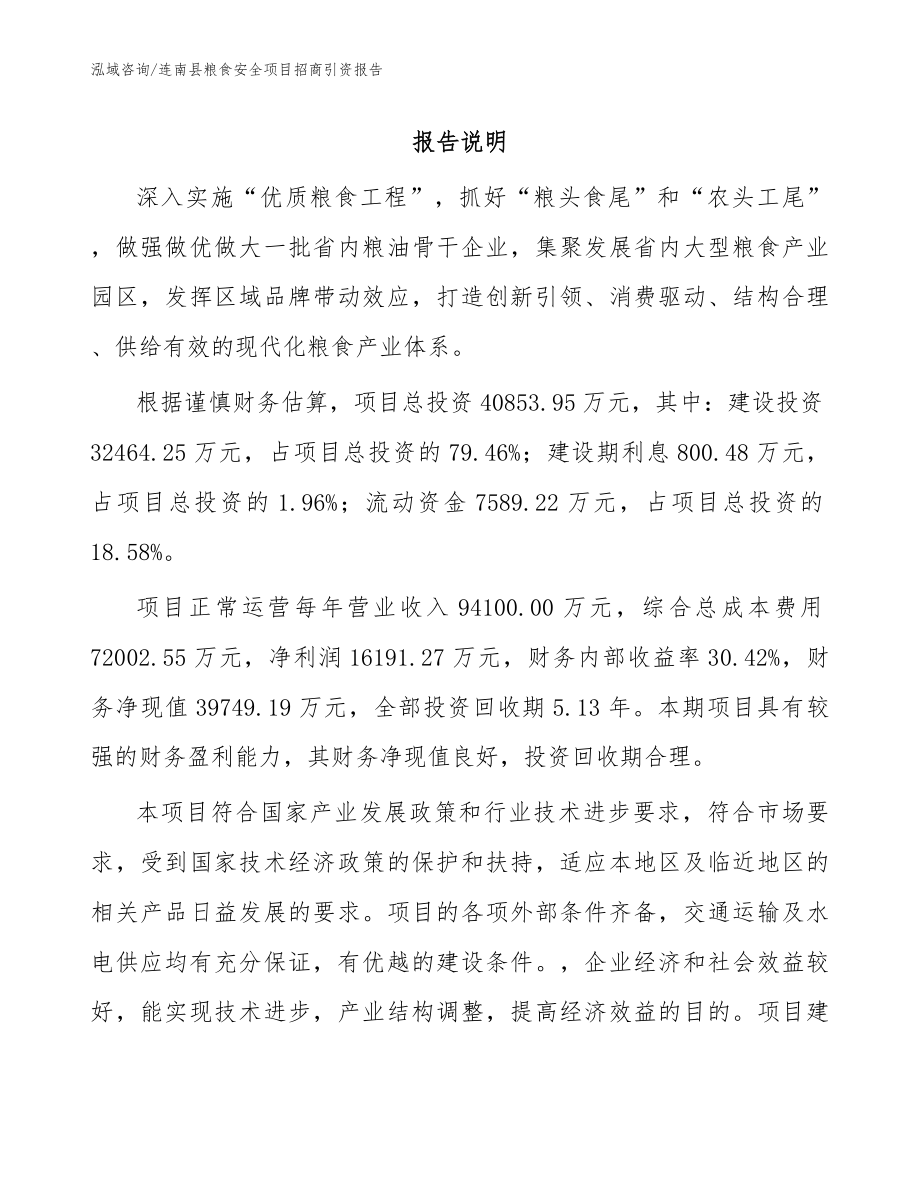 连南县粮食安全项目招商引资报告【参考范文】_第1页
