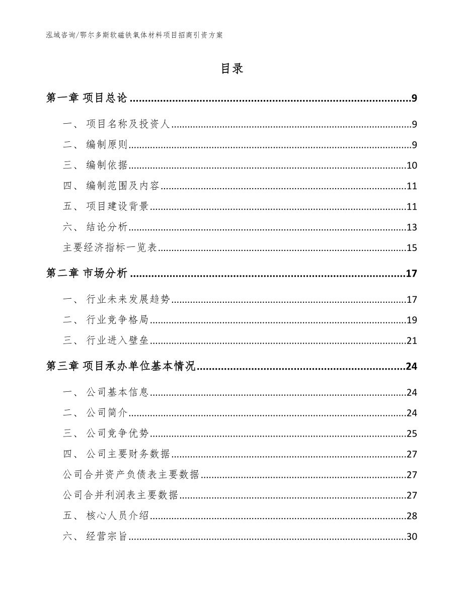 鄂尔多斯软磁铁氧体材料项目招商引资方案_第2页