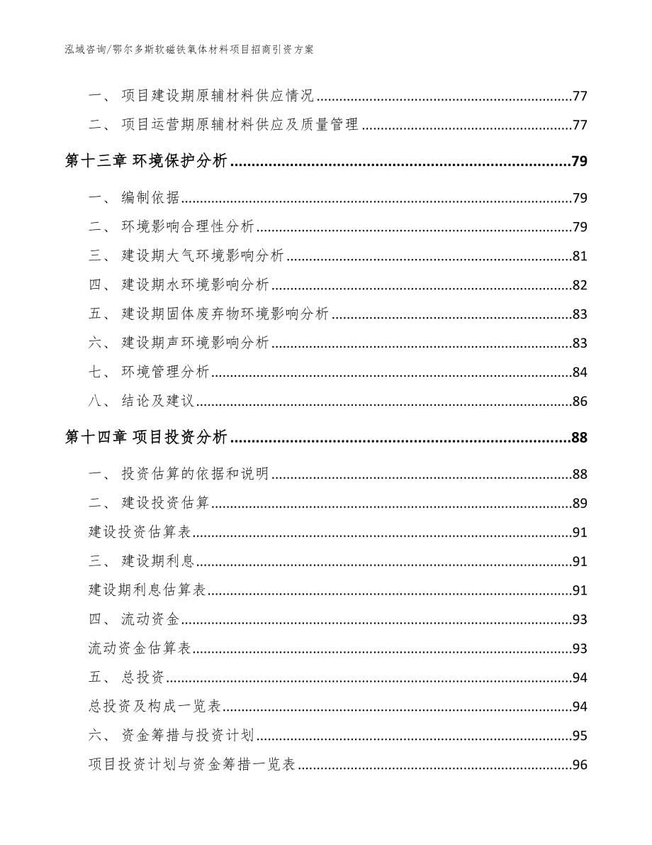 鄂尔多斯软磁铁氧体材料项目招商引资方案_第5页