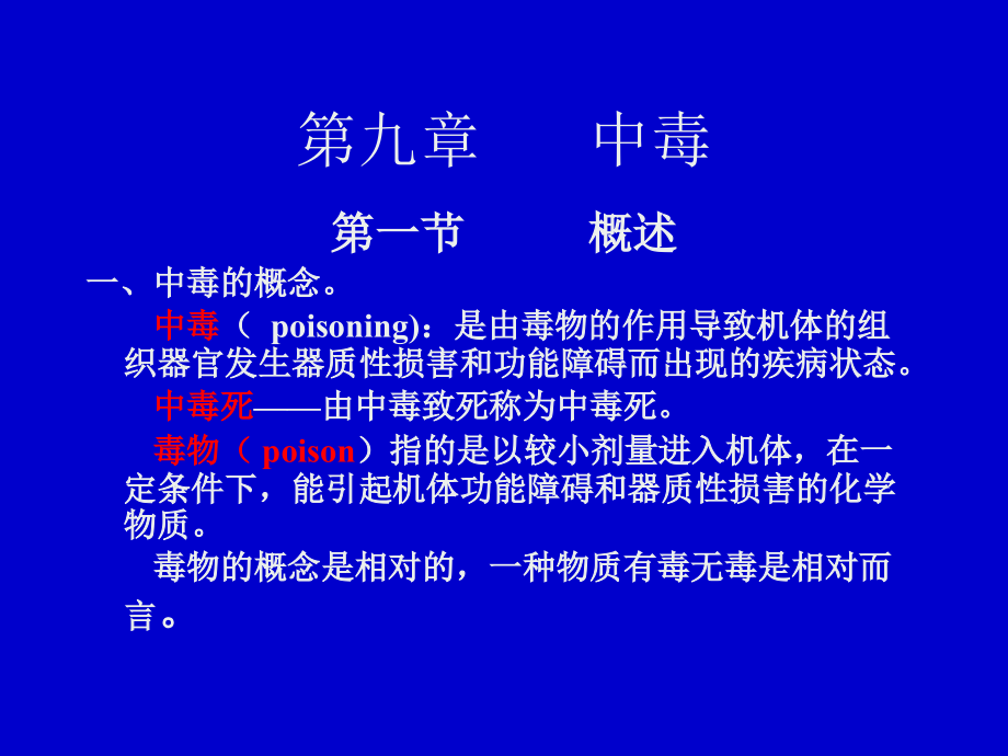 法医学-第九章-中毒课件_第1页