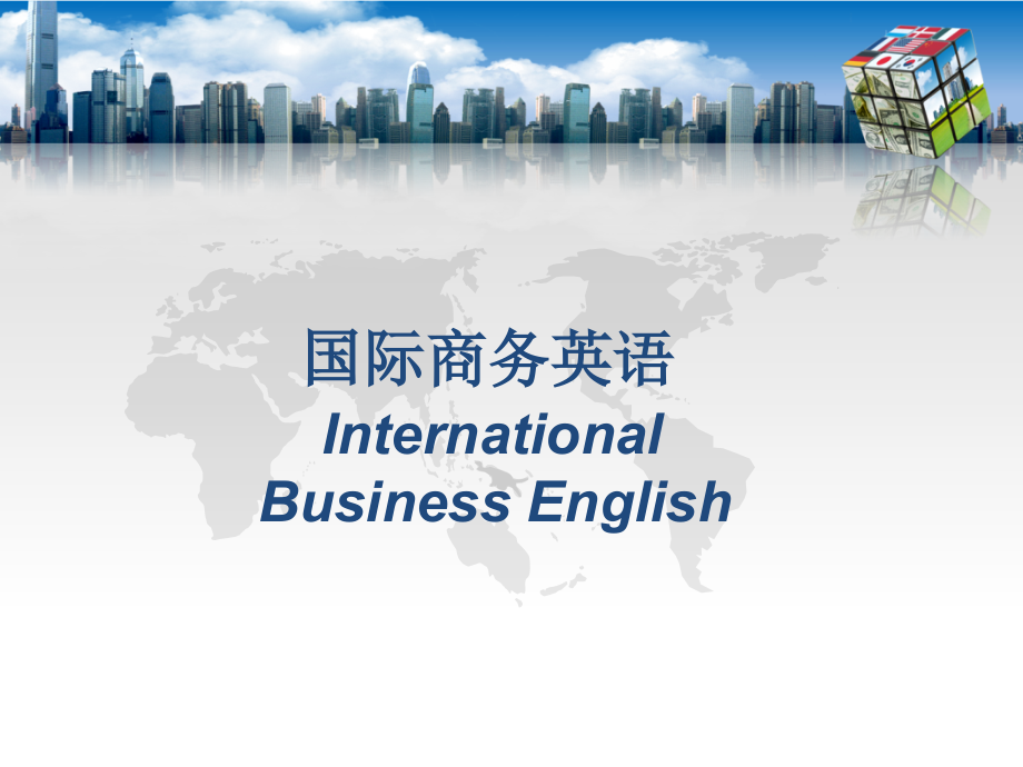 国际商务英语--课件_第1页