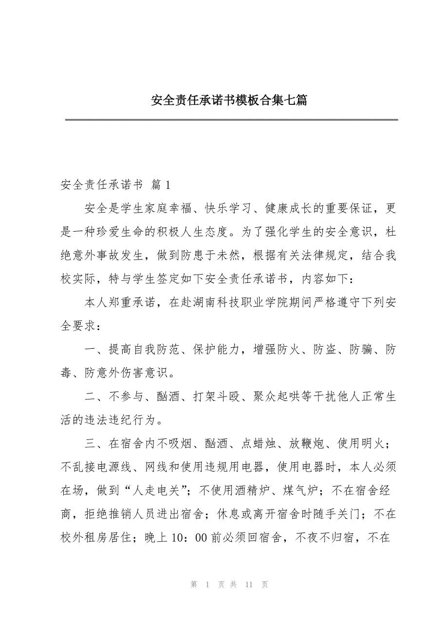 安全责任承诺书模板合集七篇_第1页