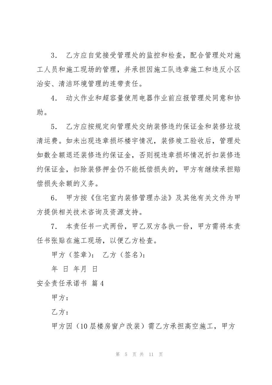 安全责任承诺书模板合集七篇_第5页