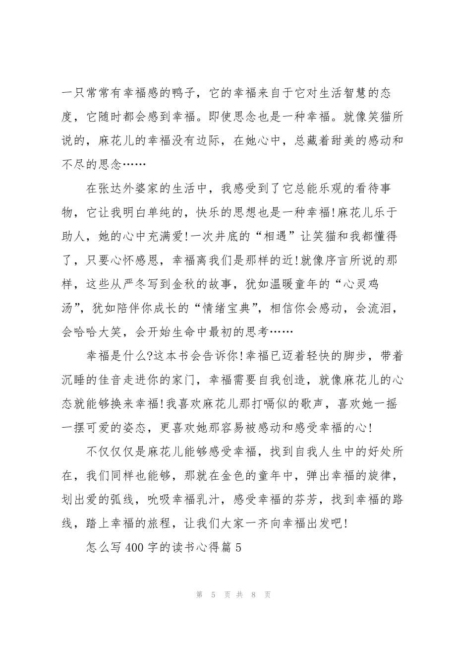 怎么写400字的读书心得7篇_第5页