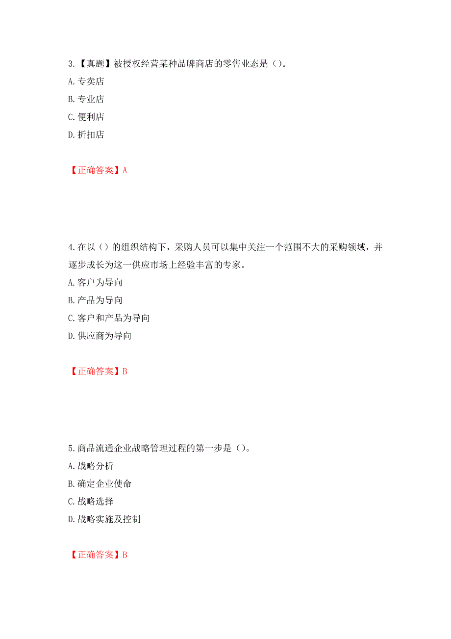 中级经济师《商业经济》试题测试强化卷及答案（第87期）_第2页