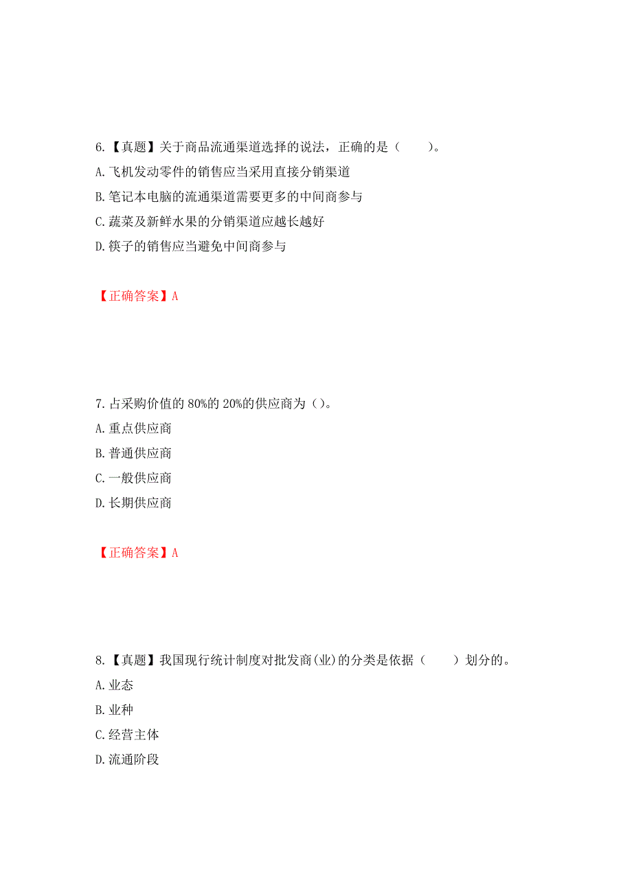 中级经济师《商业经济》试题测试强化卷及答案（第87期）_第3页