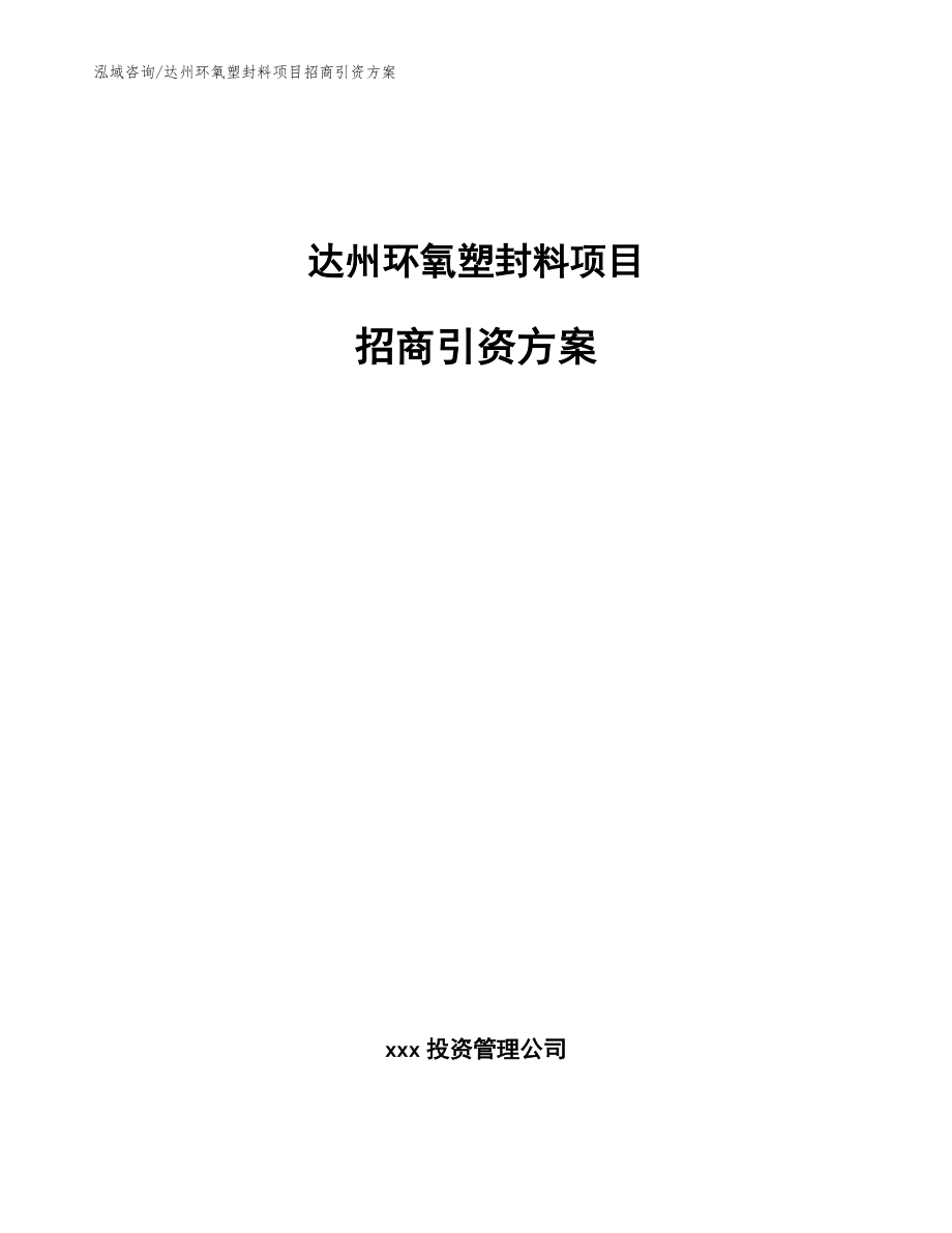 达州环氧塑封料项目招商引资方案（范文模板）_第1页