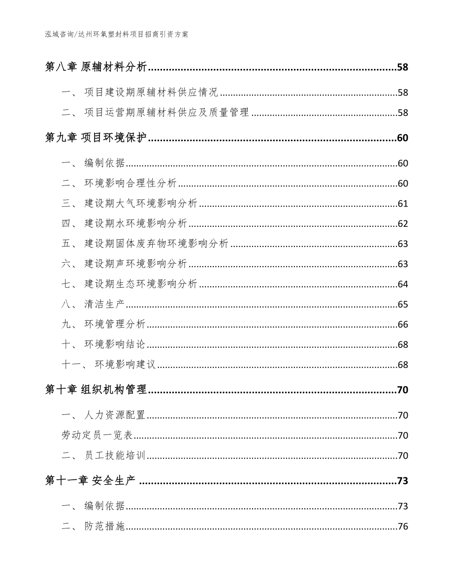 达州环氧塑封料项目招商引资方案（范文模板）_第4页