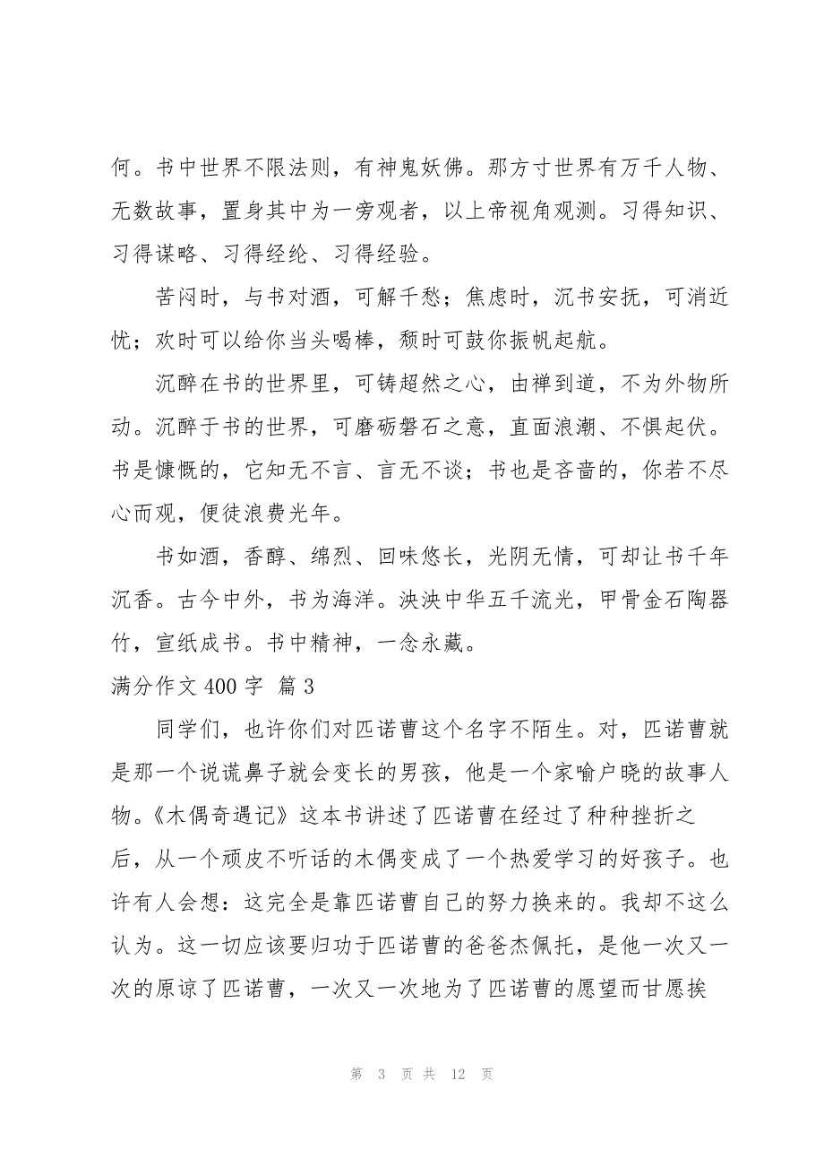 满分作文400字汇编十篇_第3页