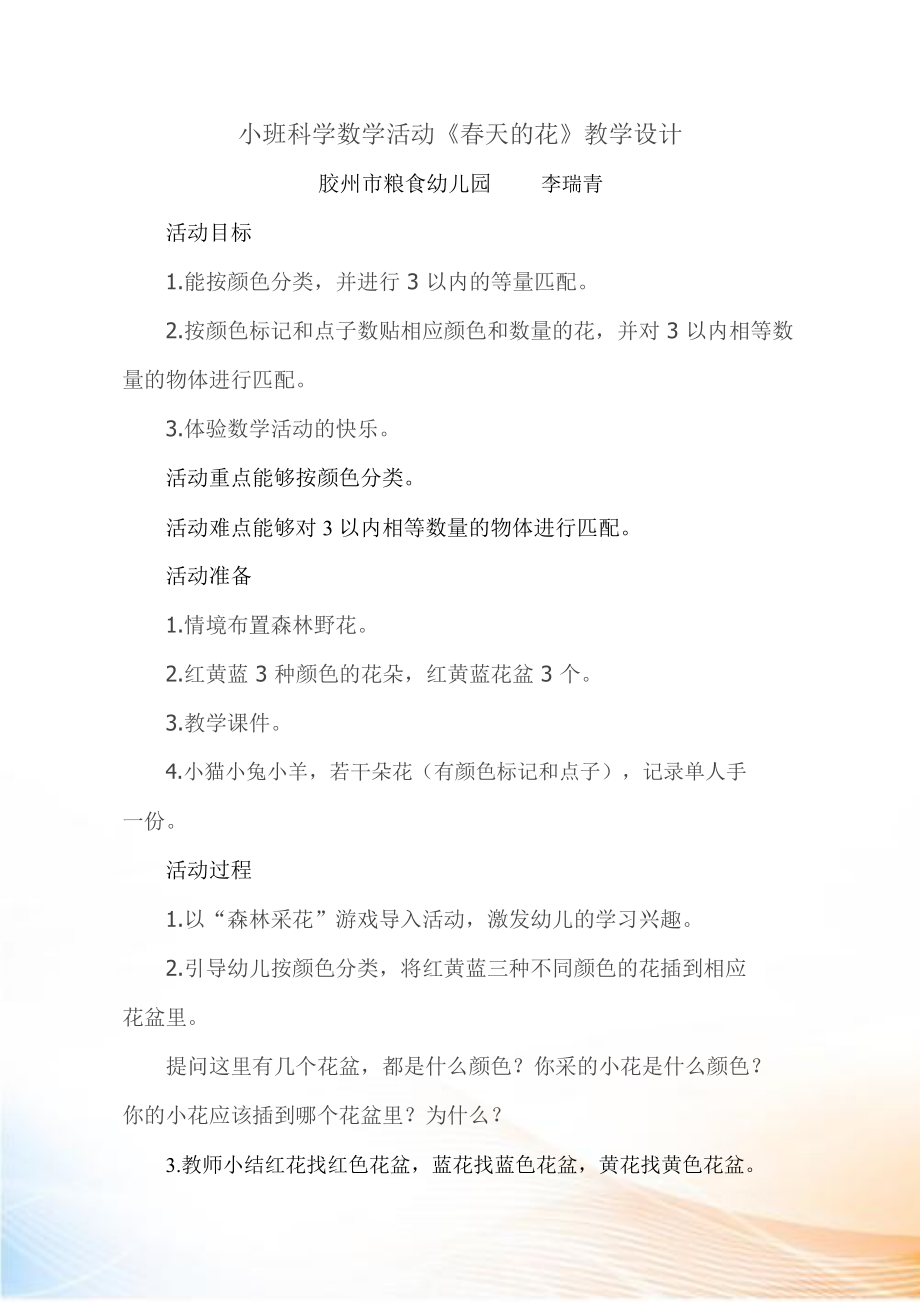 小班数学《春天的花》教学设计_第1页
