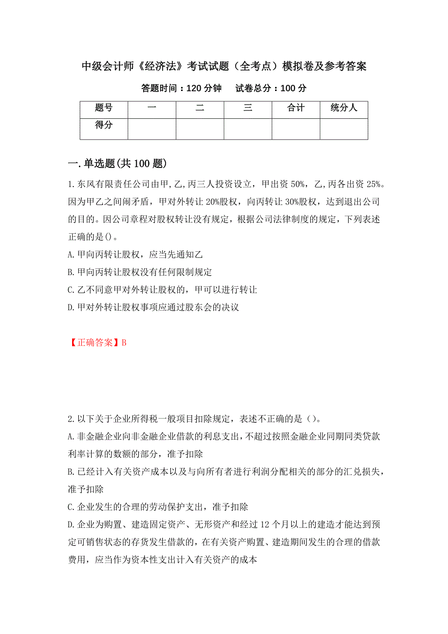 中级会计师《经济法》考试试题（全考点）模拟卷及参考答案（26）_第1页