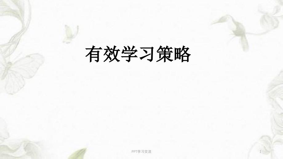 有效学习策略讲稿课件_第1页