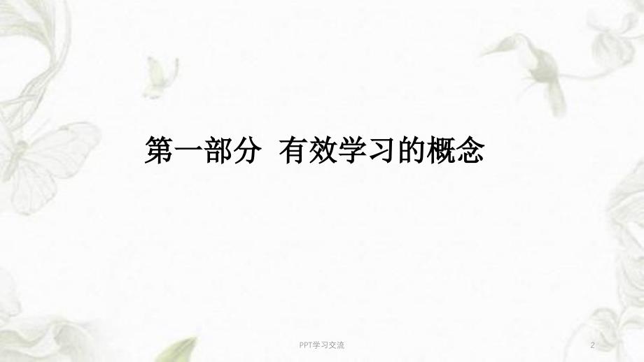 有效学习策略讲稿课件_第2页