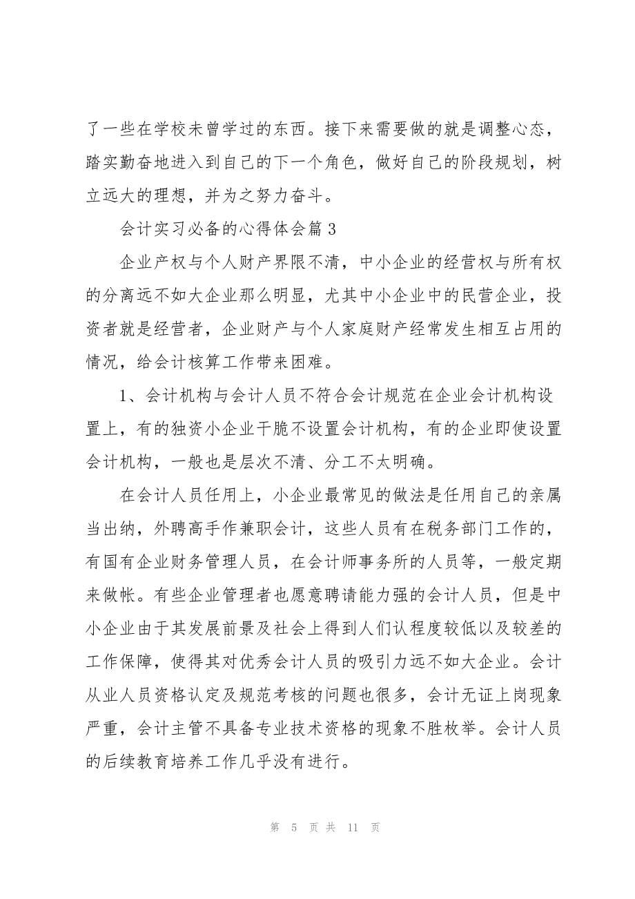 会计实习必备的心得体会5篇_第5页