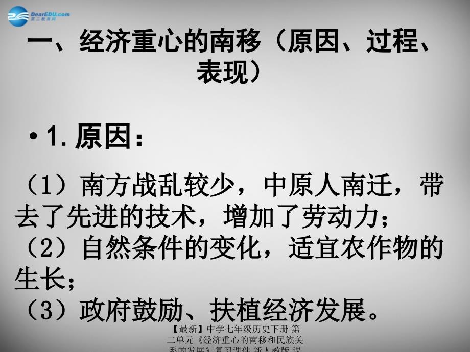 【最新】七年级历史下册 第二单元《经济重心的南移和民族关系的发展》复习课件 新人教版 课件_第3页