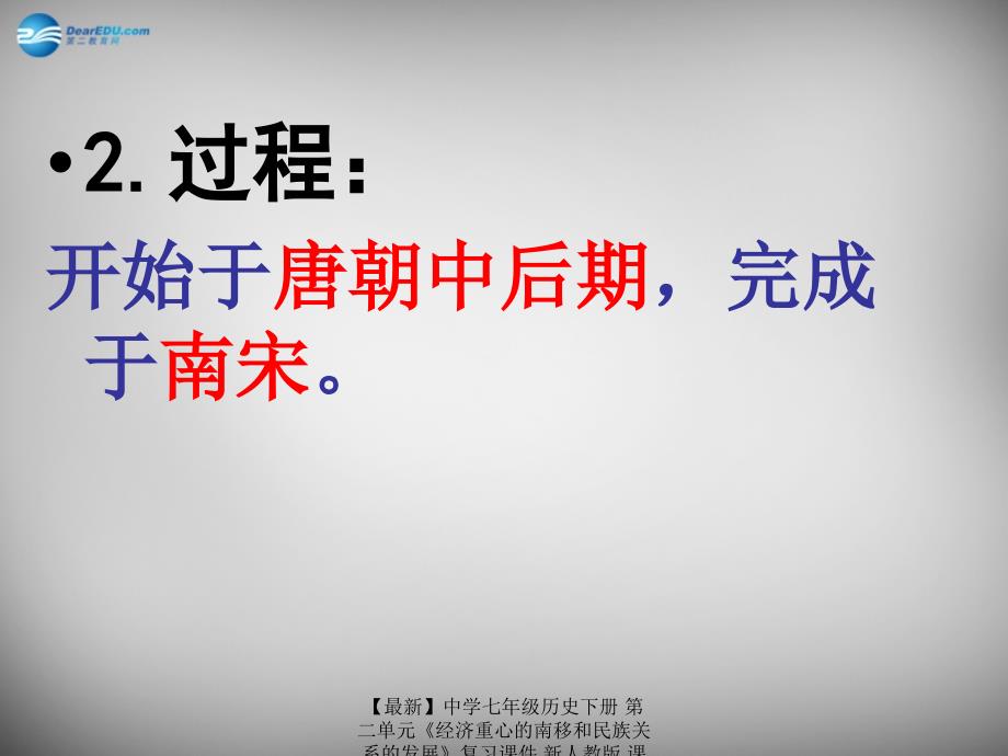 【最新】七年级历史下册 第二单元《经济重心的南移和民族关系的发展》复习课件 新人教版 课件_第4页