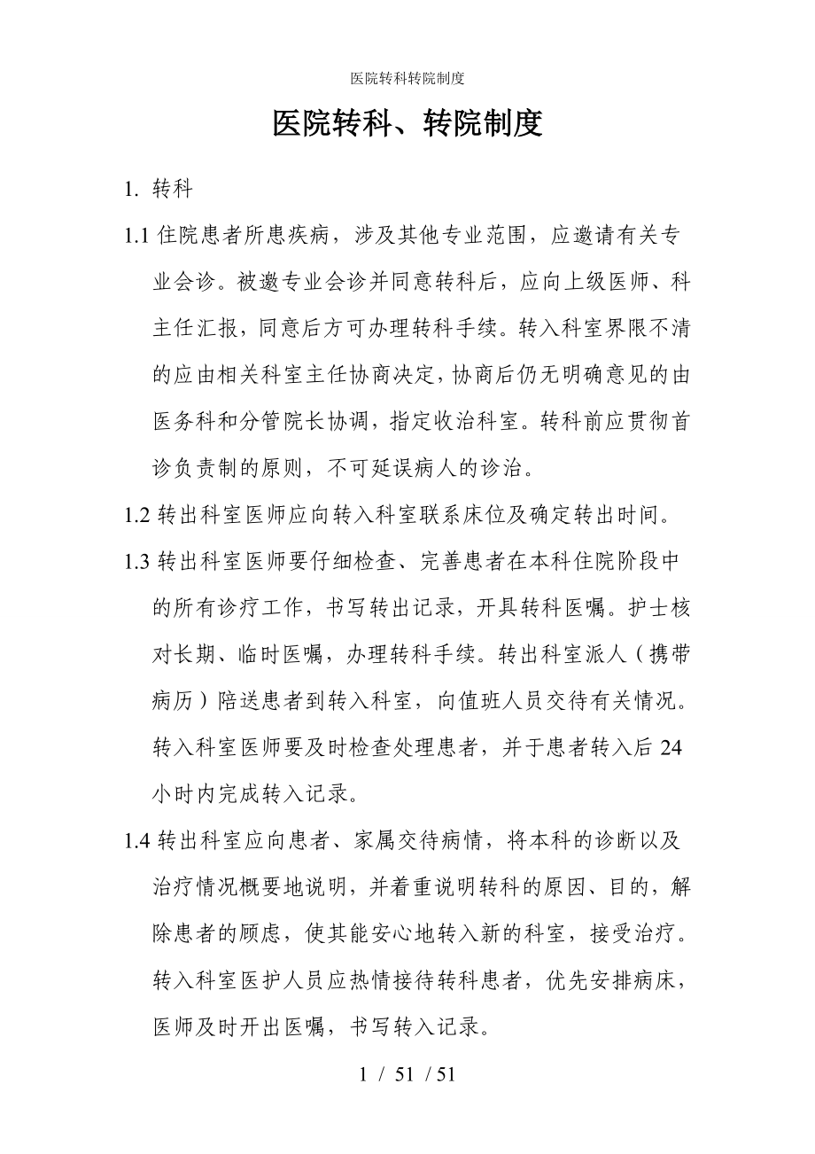 医院转科转院制度参考模板范本_第1页
