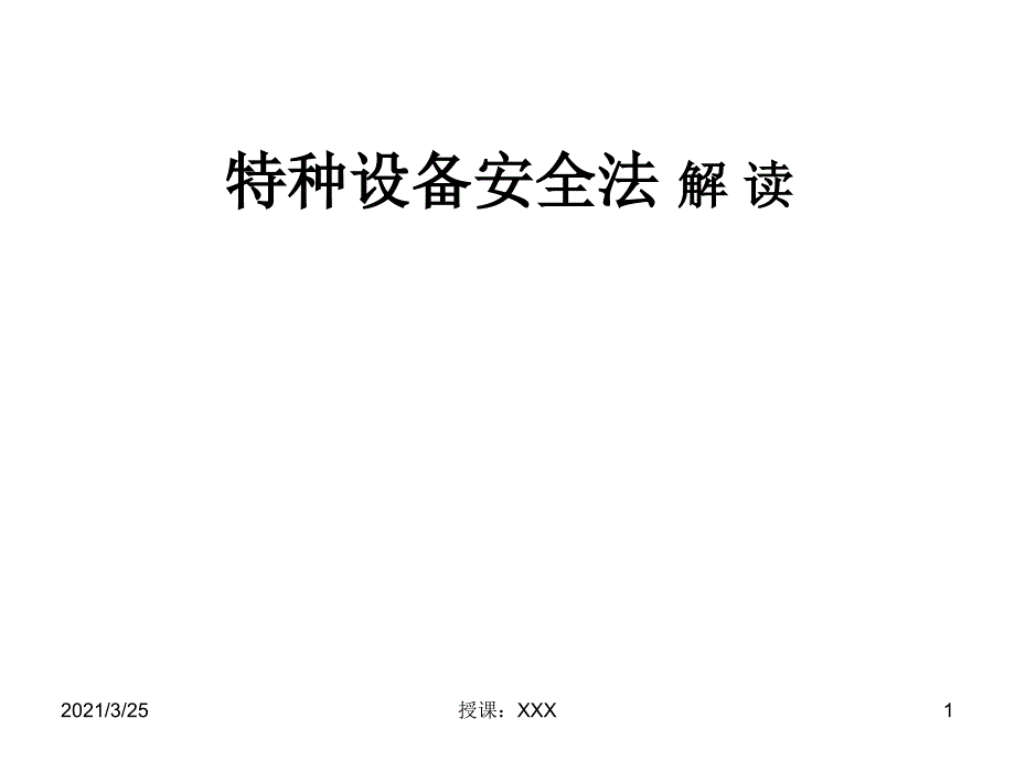 特种设备安全法解读PPT课件_第1页