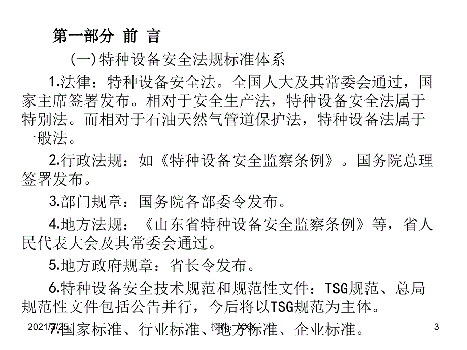 特种设备安全法解读PPT课件_第3页