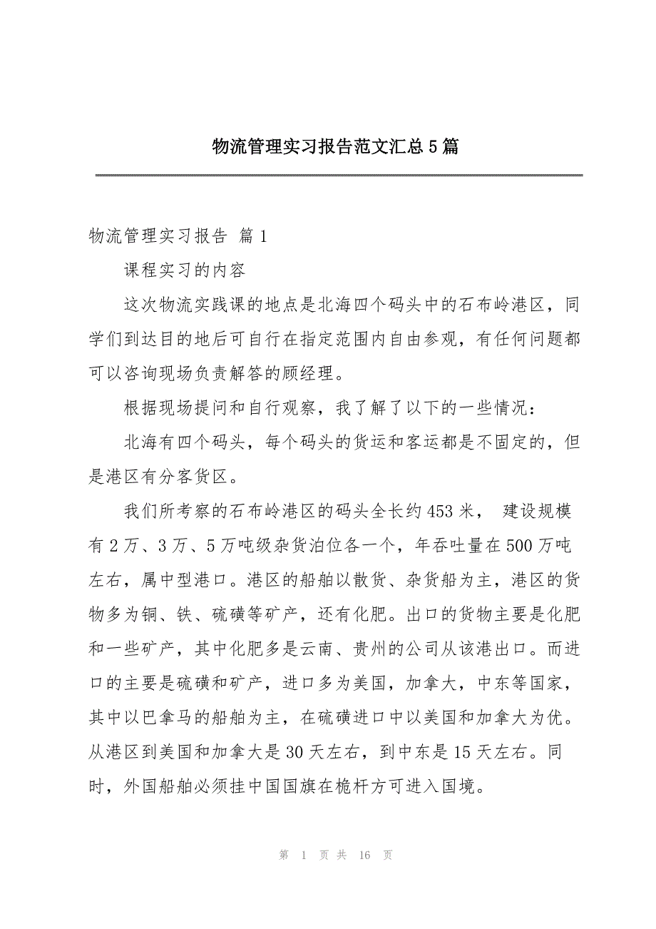 物流管理实习报告范文汇总5篇_第1页