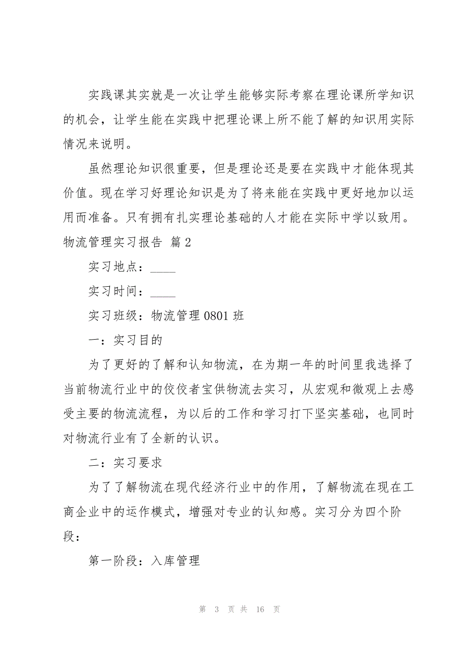 物流管理实习报告范文汇总5篇_第3页