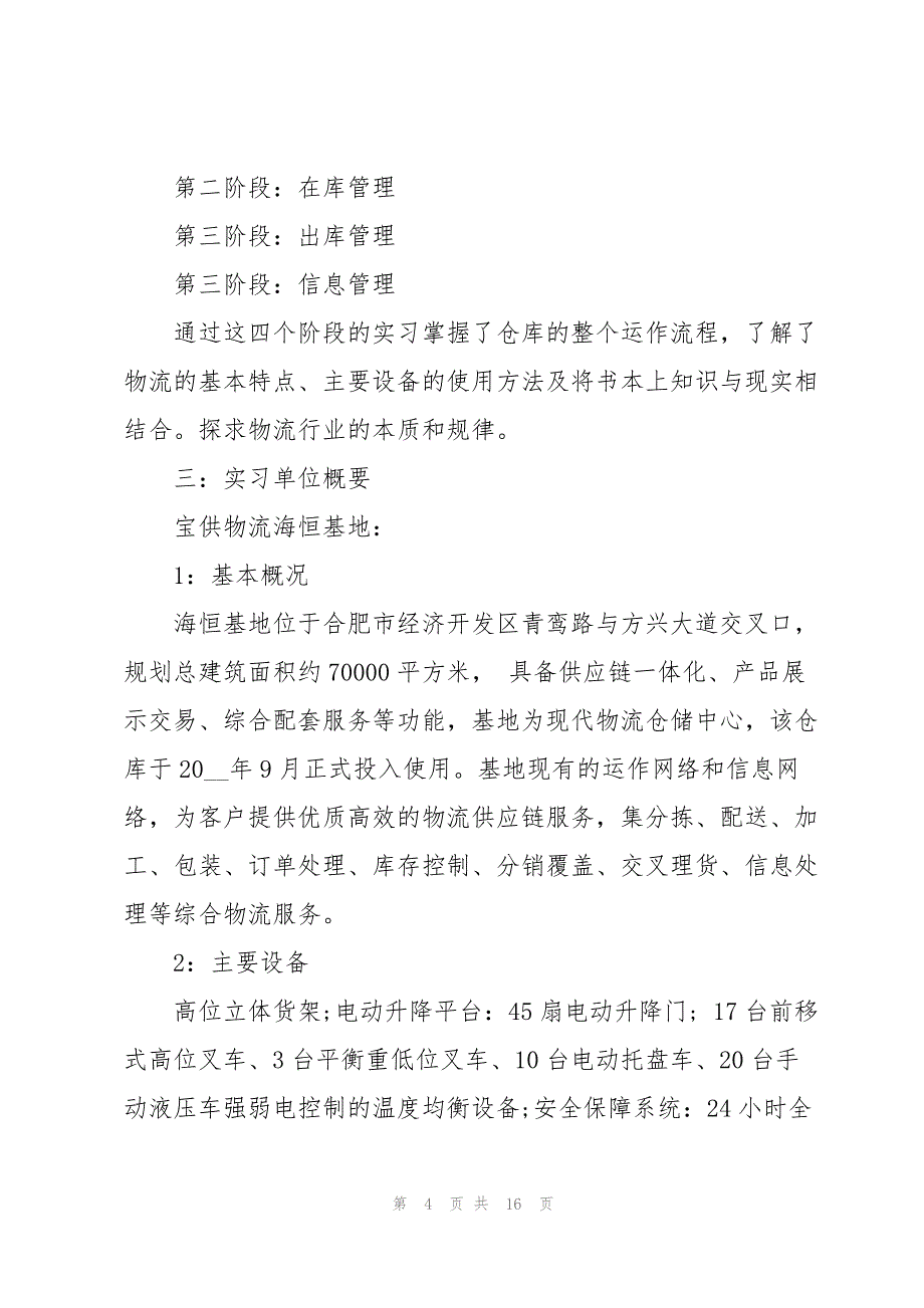 物流管理实习报告范文汇总5篇_第4页