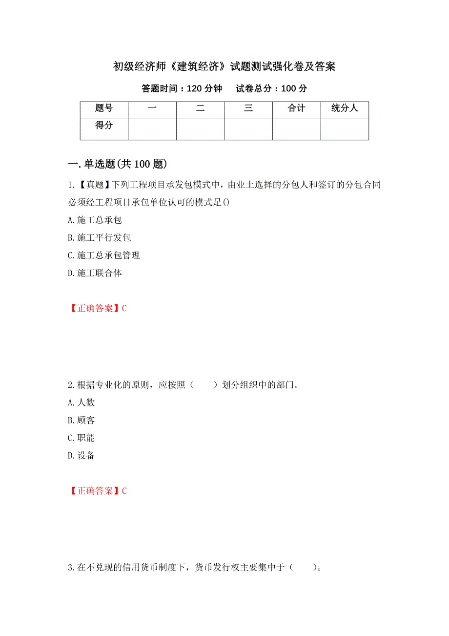 初级经济师《建筑经济》试题测试强化卷及答案（第74期）_第1页