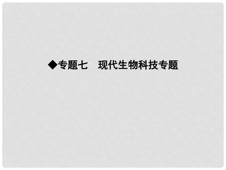 高三生物二轮复习 专题七 现代生物科技专题课件_第1页