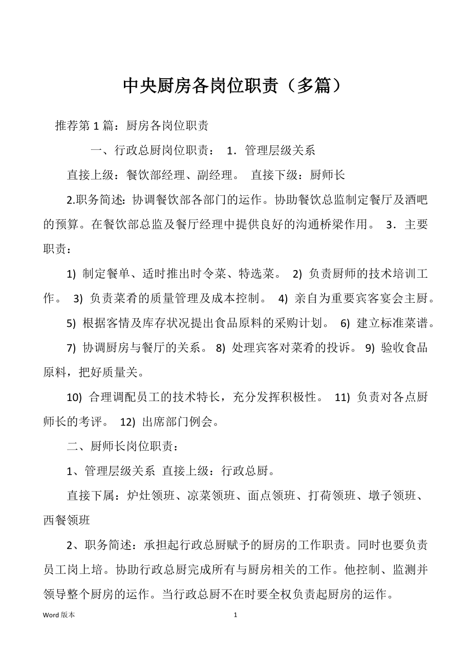 中央厨房各岗位职责（多篇）_第1页