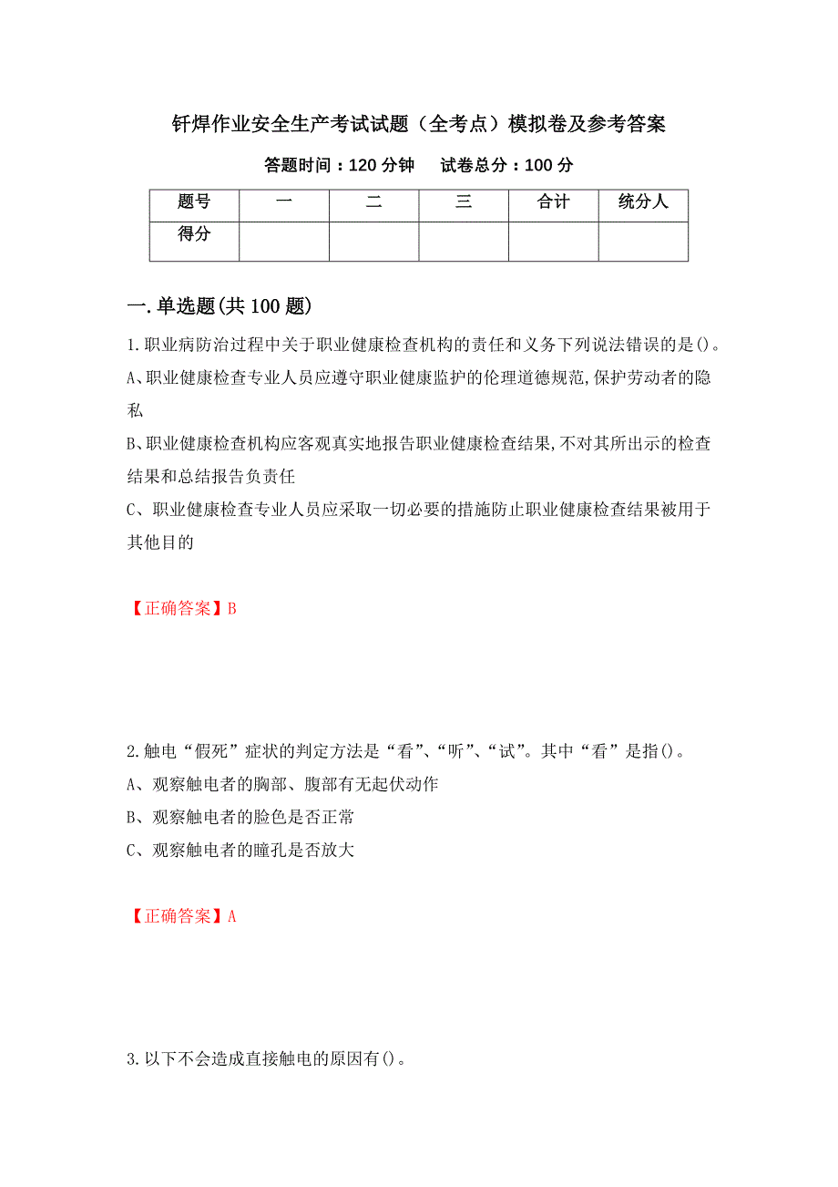 钎焊作业安全生产考试试题（全考点）模拟卷及参考答案（第46卷）_第1页