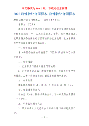 2022店铺转让合同样本 店铺转让合同样本