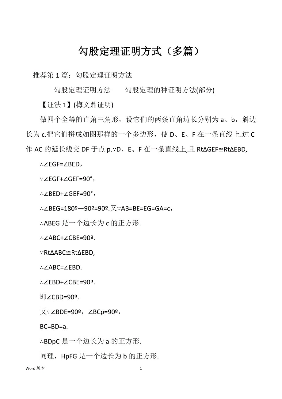 勾股定理证明方式（多篇）_第1页