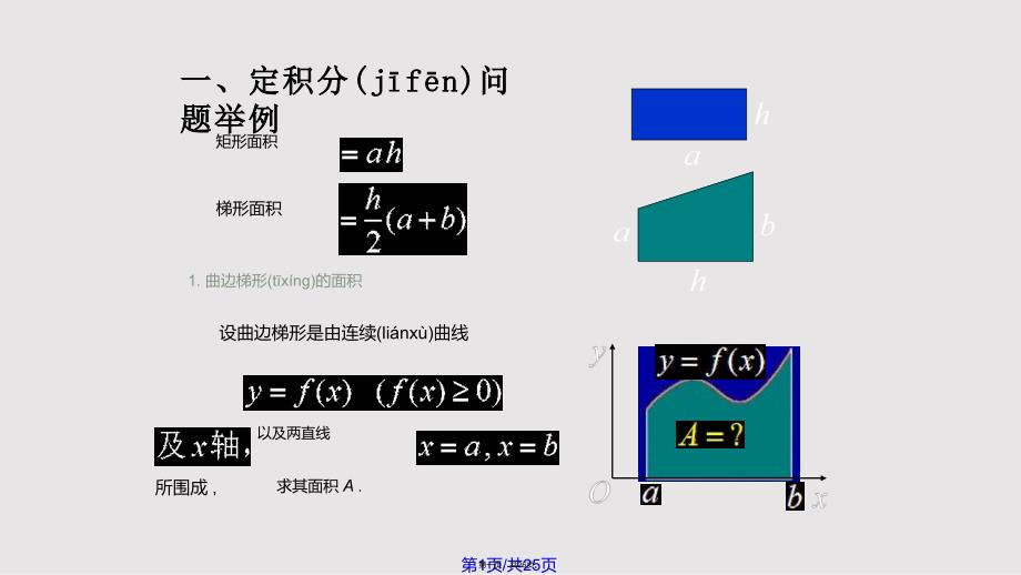 D定积分的概念与性质实用教案_第1页