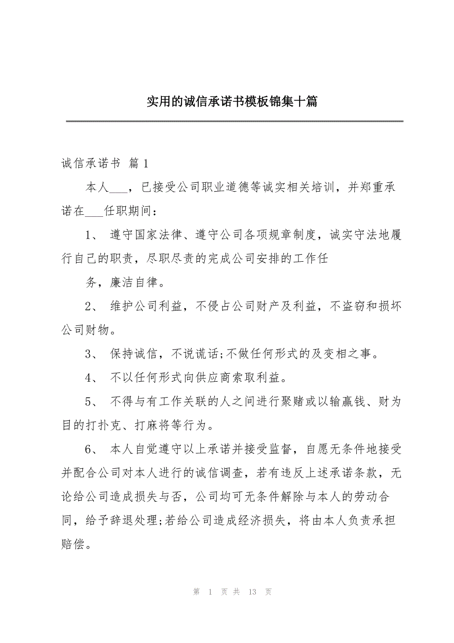 实用的诚信承诺书模板锦集十篇_第1页