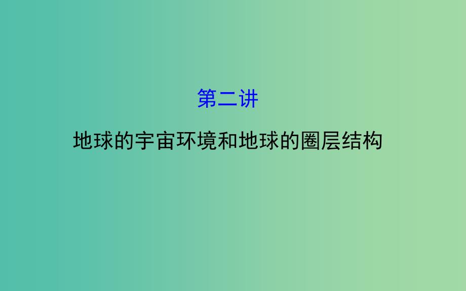 高考地理一轮专题复习 自然地理 1.2地球的宇宙环境和地球的圈层结构课件.ppt_第1页