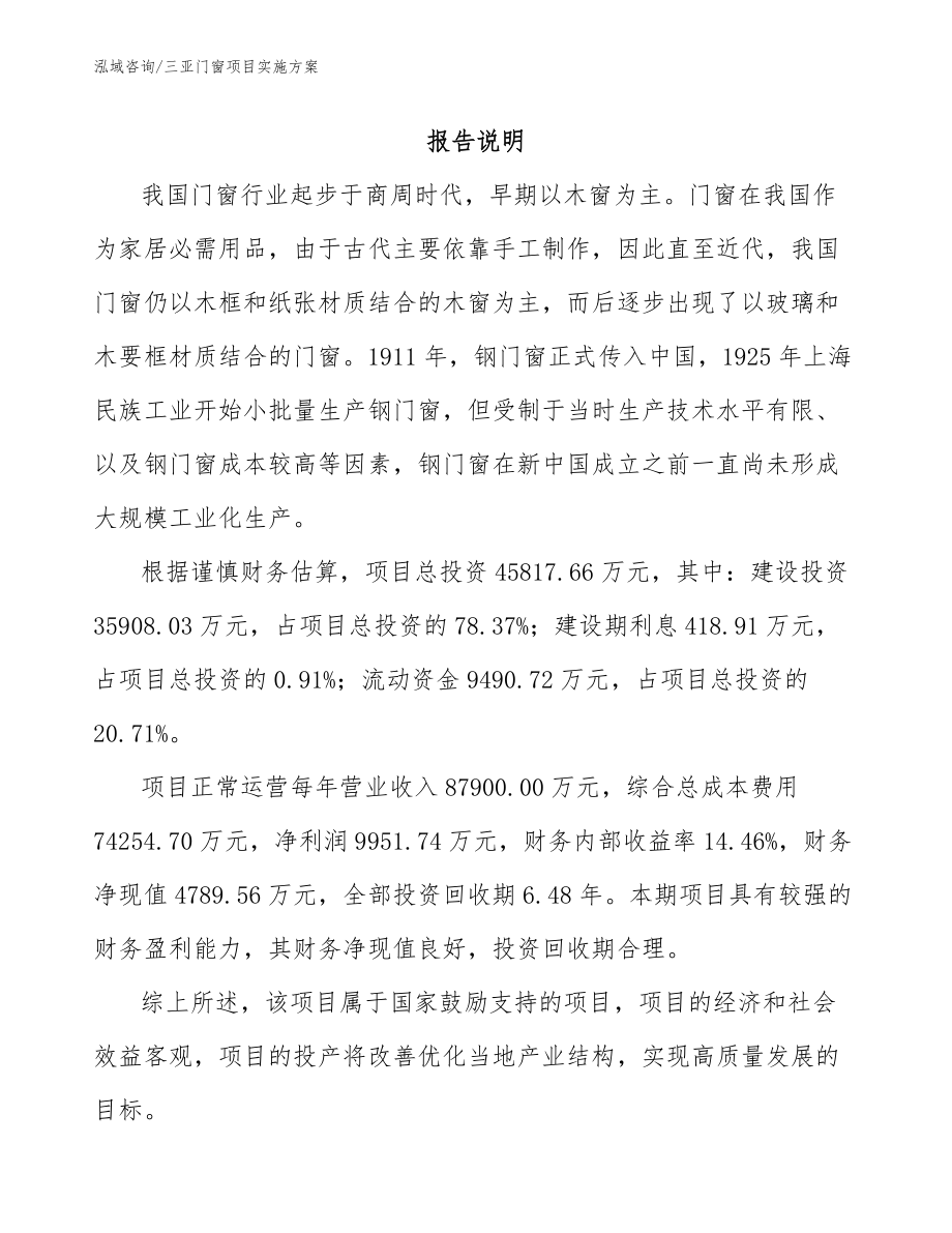 三亚门窗项目实施方案_第1页