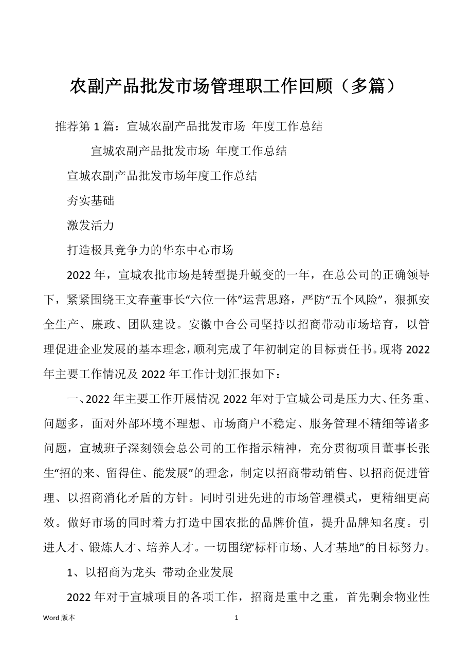 农副产品批发市场管理职工作回顾（多篇）_第1页