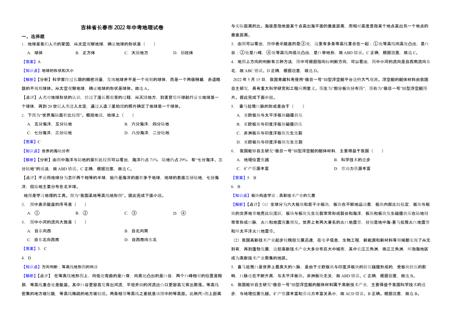 吉林省长春市2022年中考地理试卷（含真题解析）_第1页