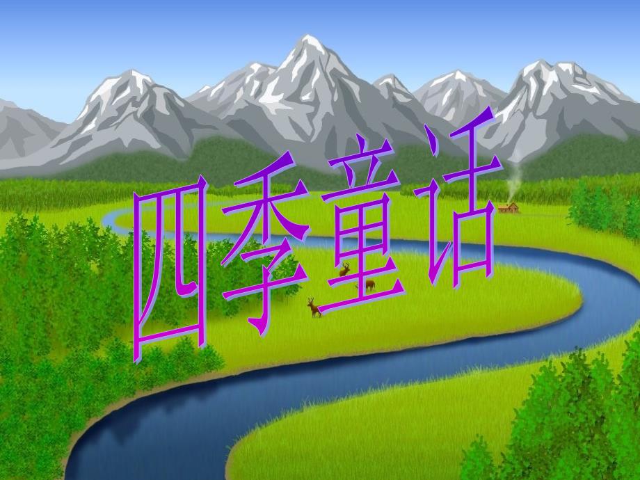 语文S版语文四上四季童话课件2_第1页
