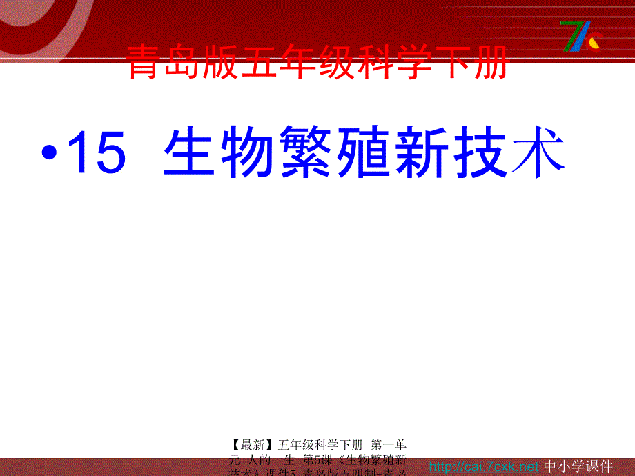 最新五年级科学下册第一单元人的一生第5课生物繁殖新技术课件5青岛版五四制青岛版小学五年级下册自然科学课件_第1页