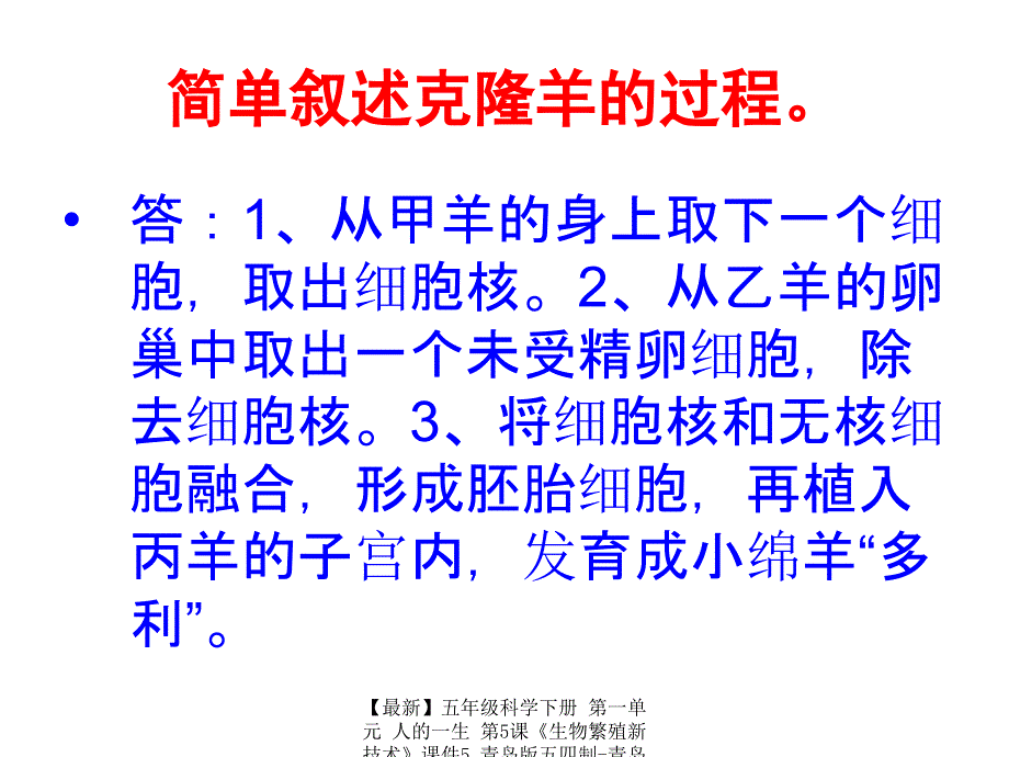 最新五年级科学下册第一单元人的一生第5课生物繁殖新技术课件5青岛版五四制青岛版小学五年级下册自然科学课件_第3页