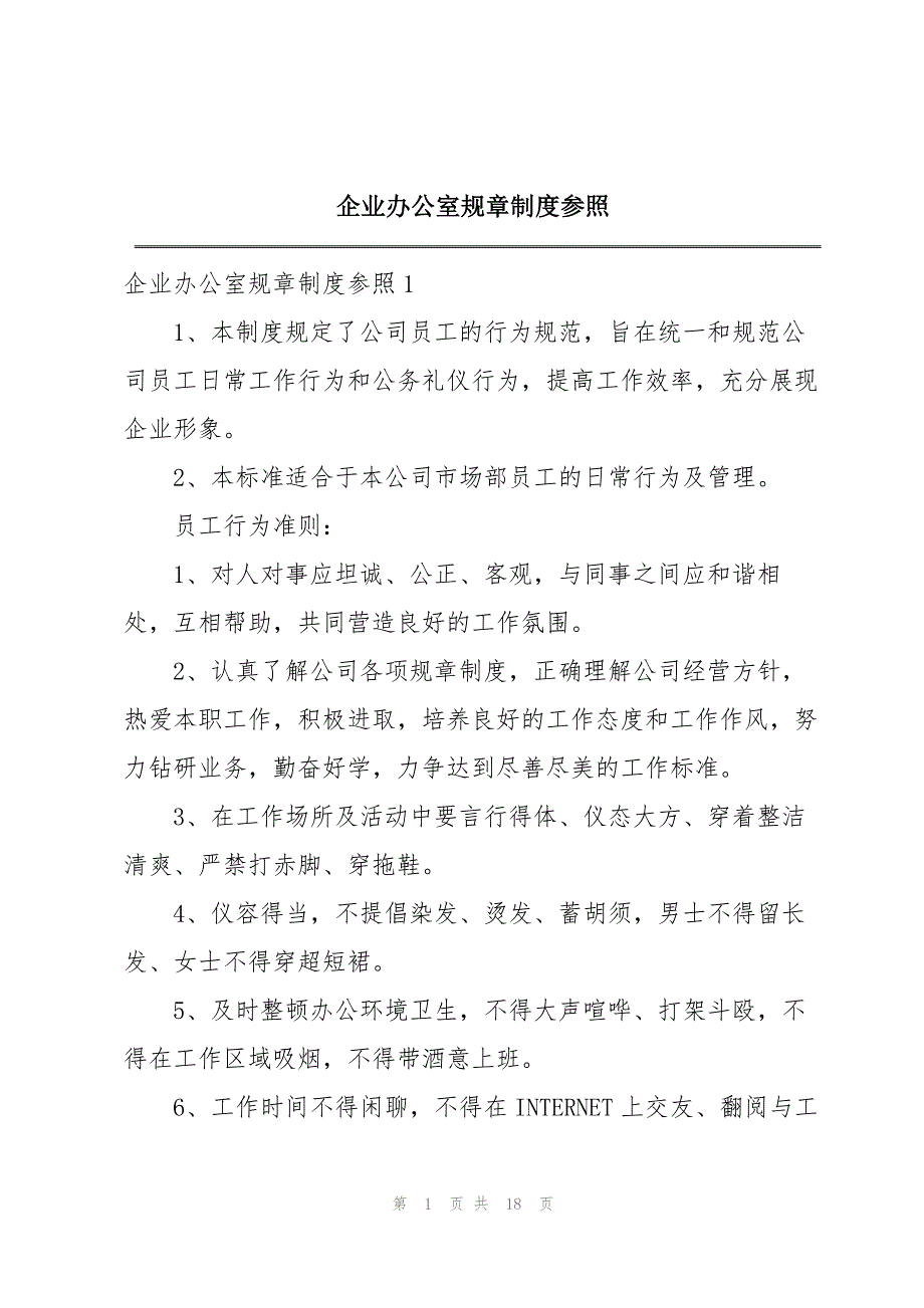 企业办公室规章制度参照_第1页